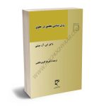 روش شناسی تحقیق در حقوق دکتر نازآفرین ناظمی