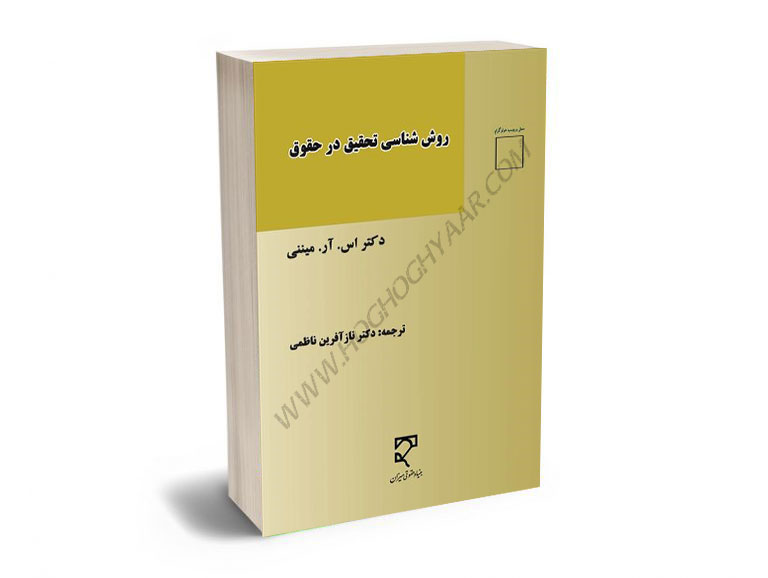 روش-شناسی-تحقیق-در-حقوق-دکتر-نازآفرین-ناظمی روش شناسی تحقیق در حقوق دکتر نازآفرین ناظمی
