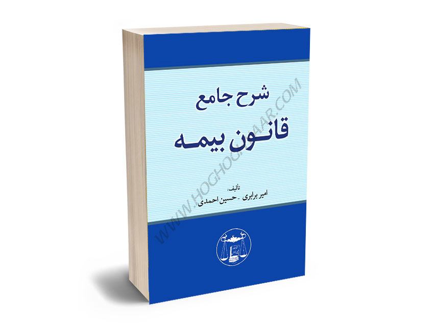 شرح-جامع-قانون-بیمه-امیر-برابری،حسین-احمدی شرح جامع قانون بیمه امیر برابری،حسین احمدی