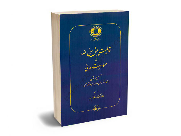 قابلیت-پیش-بینی-ضرر-در-مسوولیت-مدنی-دکتر-مجید-غمامی قابلیت پیش بینی ضرر در مسوولیت مدنی دکتر مجید غمامی