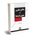 مالکیت فکری و حقوق ایده ها دکتر حمید قنبری