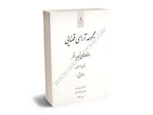 مجموعه آرای قضایی دادگاه های تجدید نظر استان اصفهان (حقوقی) بهار سال 1398