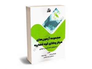 مجموعه آزمون های مرکز وکلای قوه قضاییه شهاب الدین فرخی،بهرام امن زاده