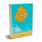 محشای قانون درآمد پایدار و هزینه شهرداری ها و دهیاری ها امید محمدی
