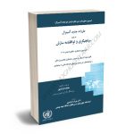 مقررات جدید آنسیترال در مورد میانجیگری و توافقنامه سازش (کنوانسیون میانجیگری 2018 سنگاپور) محمد داراب پور