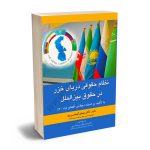 نظام حقوقی دریای خزر در حقوق بین الملل با تأکید بر اسناد اجلاس آکتائو (2018) دکتر مهدی کیخسروی