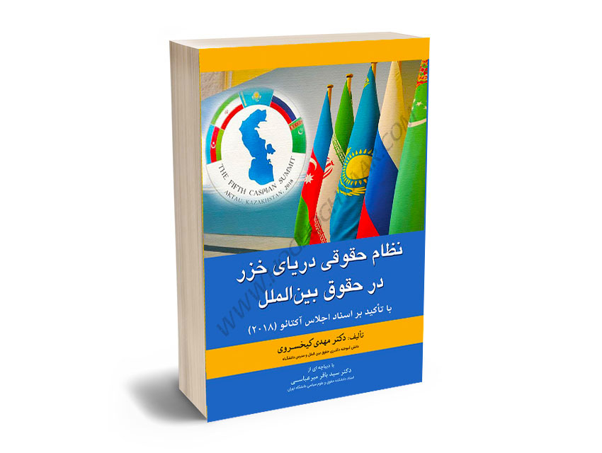 نظام-حقوقی-دریای-خزر-در-حقوق-بین-الملل-با-تأکید-بر-اسناد-اجلاس-آکتائو-(2018)-دکتر-مهدی-کیخسروی نظام حقوقی دریای خزر در حقوق بین الملل با تأکید بر اسناد اجلاس آکتائو (2018) دکتر مهدی کیخسروی