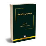نظریه عمومی مسولیت مدنی دکتر ایرج بابایی