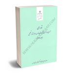 نقد رای آرای دادگستری کل استان فارس در بوته نقد و تحلیل (جلد دوم)