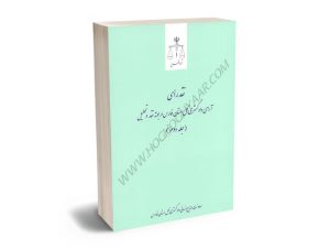 نقد رای آرای دادگستری کل استان فارس در بوته نقد و تحلیل (جلد دوم)