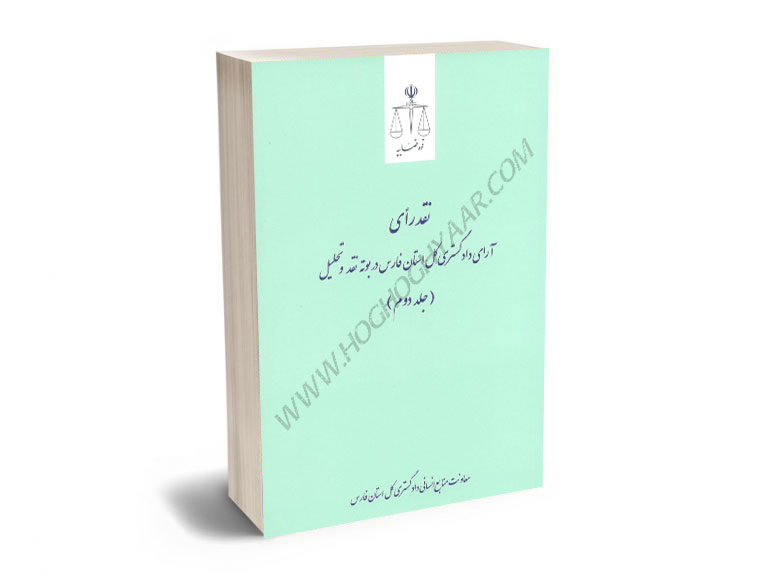 نقد-رای-آرای-دادگستری-کل-استان-فارس-در-بوته-نقد-و-تحلیل-(جلد-دوم) نقد رای آرای دادگستری کل استان فارس در بوته نقد و تحلیل (جلد دوم)