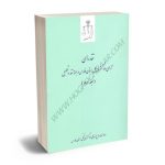 نقد رای آرای دادگستری کل استان فارس در بوته نقد و تحلیل (جلد سوم)