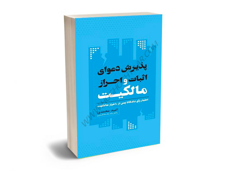 پذیرش-دعوای-اثبات-و-احراز-مالکیت-امید-محمدی پذیرش دعوای اثبات و احراز مالکیت امید محمدی