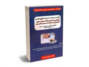 کاملترین مجموعه آزمون های حقوق اساسی(کارشناسی ارشد،دکتری،وکالت و مشاوران)محمود رمضانی (جلد دوم)