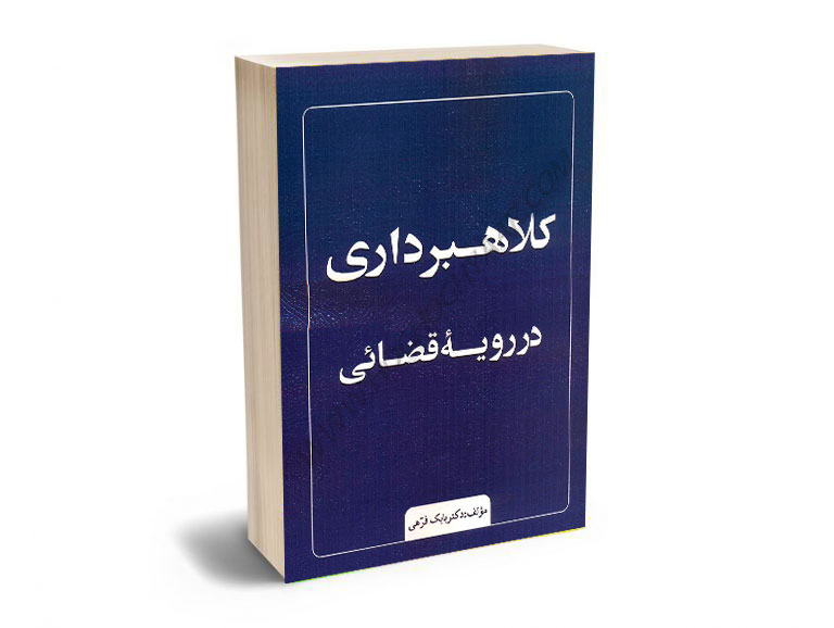 کلاهبرداری-در-رویه-قضایی-دکتر-بابک-فرهی کلاهبرداری در رویه قضایی دکتر بابک فرهی