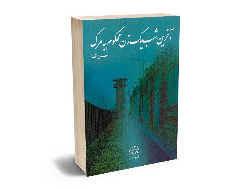 آخرین-شب-یک-زن-محکوم-به-مرگ-دکتر-حسن-کیا آخرین شب یک زن محکوم به مرگ دکتر حسن کیا