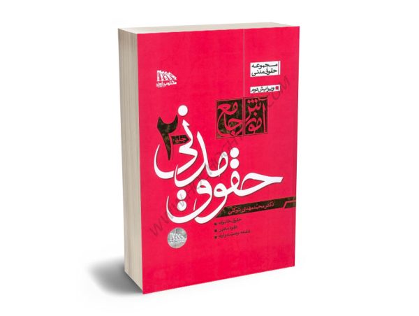 آموزش جامع حقوق مدنی (2جلدی شومیز) دکتر محمدمهدی توکلی