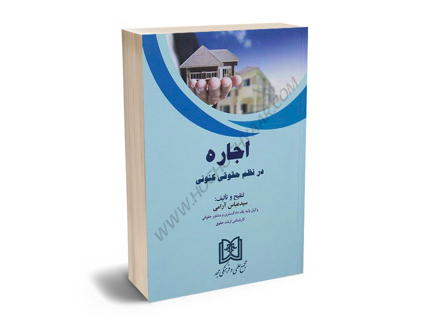 اجاره-در-نظم-حقوقی-و-کنونی-سیدعباس-آرامی اجاره در نظم حقوقی و کنونی سیدعباس آرامی