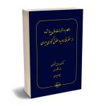 احکام و مقرارت مال پیدا شده از منظر فقه امامیه و حقوق کیفری ایران دکتر محمدرسول آهنگران،میلاد حیدری