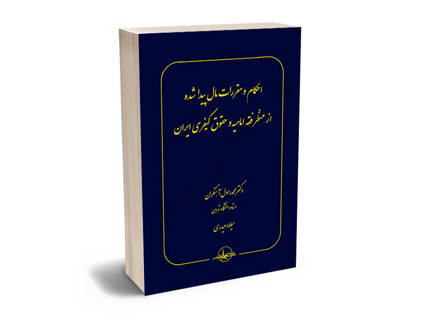 احکام-و-مقرارت-مال-پیدا-شده-از-منظر-فقه-امامیه-و-حقوق-کیفری-ایران-دکتر-محمدرسول-آهنگران،میلاد-حیدری احکام و مقرارت مال پیدا شده از منظر فقه امامیه و حقوق کیفری ایران دکتر محمدرسول آهنگران،میلاد حیدری