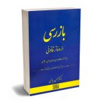 بازرسی از دفاتر قانونی در پرتو مقررات کاربردی سازمان تامین اجتماعی دکتر محسن ریاضی