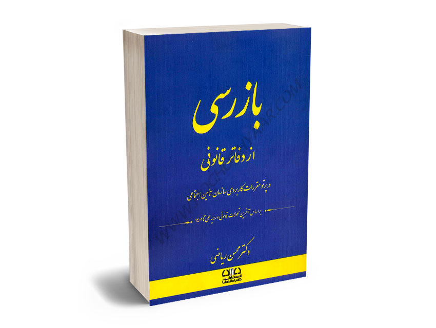 بازرسی-از-دفاتر-قانونی-در-پرتو-مقررات-کاربردی-سازمان-تامین-اجتماعی-دکتر-محسن-ریاضی بازرسی از دفاتر قانونی در پرتو مقررات کاربردی سازمان تامین اجتماعی دکتر محسن ریاضی