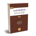 بایسته های اعاده دادرسی دکتر بهرام بهرامی