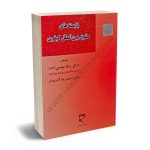 بایسته‌های حقوق بین‌الملل کیفری دکتر رضا موسی زاده،دکتر احمدرضا آذرپندار