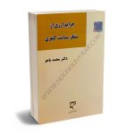 جرایم ارزی از منظر سیاست کیفری دکتر محمد باهو