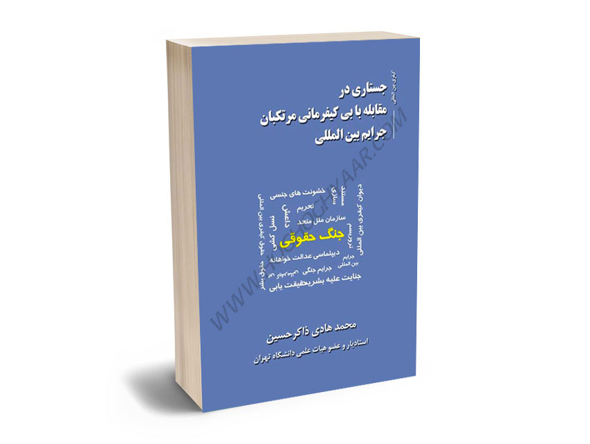 جستاری-در-مقابله-با-بی-کیفرمانی-مرتکبان-جرایم-بین-المللی-محمدهادی-ذاکر-حسین جستاری در مقابله با بی کیفرمانی مرتکبان جرایم بین المللی محمدهادی ذاکر حسین