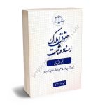 حقوق املاک اسناد و ثبت در نظم حقوقی کنونی سعید صالح احمدی