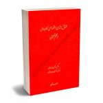 حقوق جزای اختصاصی کاربردی در نظم تطبیقی دکتر محمدمحسن اسعدی (3جلدی)