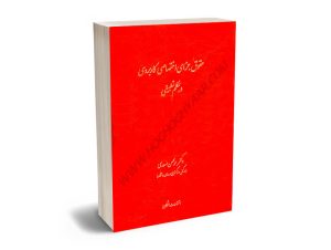 حقوق جزای اختصاصی کاربردی در نظم تطبیقی دکتر محمدمحسن اسعدی (3جلدی)