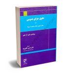 حقوق جزای عمومی در نظام کیفری ایالات متحده آمریکا دکتر حسین آقایی نیا