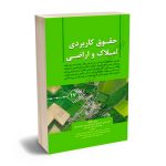 حقوق کاربردی املاک و اراضی (جلد هفدهم) عباس بشیریحقوق کاربردی املاک و اراضی (جلد هفدهم) عباس بشیری