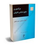 درآمدی بر حقوق اسلامی تطبیقی آیت الله عباسعلی عمید زنجانی