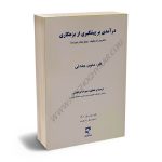 درآمدی بر پیشگیری از بزهکاری دکتر شهرام ابراهیمی