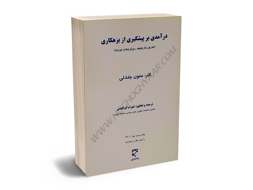 درآمدی-بر-پیشگیری-از-بزهکاری-دکتر-شهرام-ابراهیمی درآمدی بر پیشگیری از بزهکاری دکتر شهرام ابراهیمی