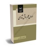 دروس علم روش شناسی دکتر محمدجعفر جعفری لنگرودی