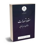 سقوط تعهدات در قانون و رویه قضایی (دادگستری کل استان تهران)