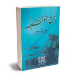 شرح حقوق مدنی سروش ستوده جهرمی