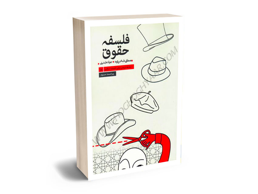 فلسفه-حقوق-دکتر-مصطفی-دانش-پژوه،جواد-عابدینی فلسفه حقوق دکتر مصطفی دانش پژوه،جواد عابدینی