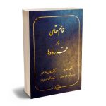 قائم مقامی در قراردادها دکتر محمد مولودی،دکتر محمدهادی جواهرکلام
