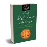 مجموعه محشای نظریات مشورتی کمیسیون حقوقی کانون سردفتران و دفتریاران به انضمام آرای وحدت رویه کانون سردفتران و دفتر یاران علیرضا سلیمی نایینی،زینب رجبی