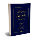 مراجع اداری رسیدگی کننده به اختلافات و اشتباهات ثبتی دکتر محمدرسول آهنگران،دکتر سیدمحسن رضوی اصل