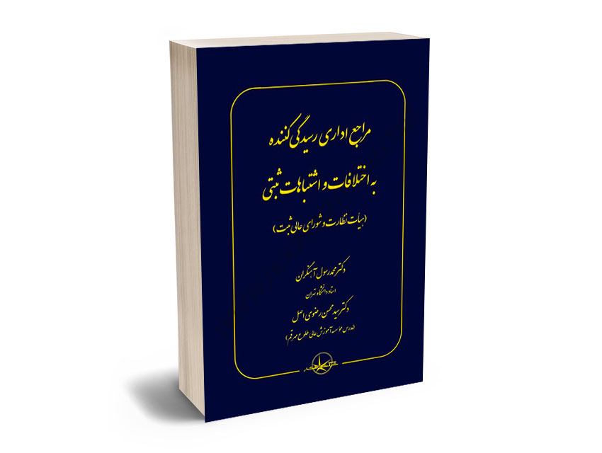 مراجع-اداری-رسیدگی-کننده-به-اختلافات-و-اشتباهات-ثبتی-دکتر-محمدرسول-آهنگران،دکتر-سیدمحسن-رضوی-اصل مراجع اداری رسیدگی کننده به اختلافات و اشتباهات ثبتی دکتر محمدرسول آهنگران،دکتر سیدمحسن رضوی اصل