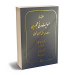 مسولیت مدنی محجورین دکتر سید حسین صفایی،دکتر علیرضا آبین