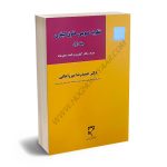 نظریه عمومی حقوق کیفری (جلد اول) دکتر حمیدرضا میرزاجانی