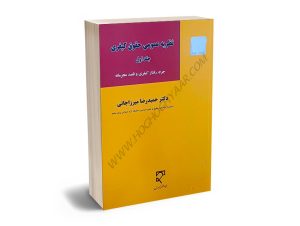 نظریه عمومی حقوق کیفری (جلد اول) دکتر حمیدرضا میرزاجانی