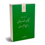 چگونگی استناد موجه قاضی به منابع معتبر اسلامی (قوه قضاییه)